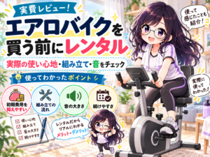 エアロバイクを買う前にレンタルした記事のアイキャッチ