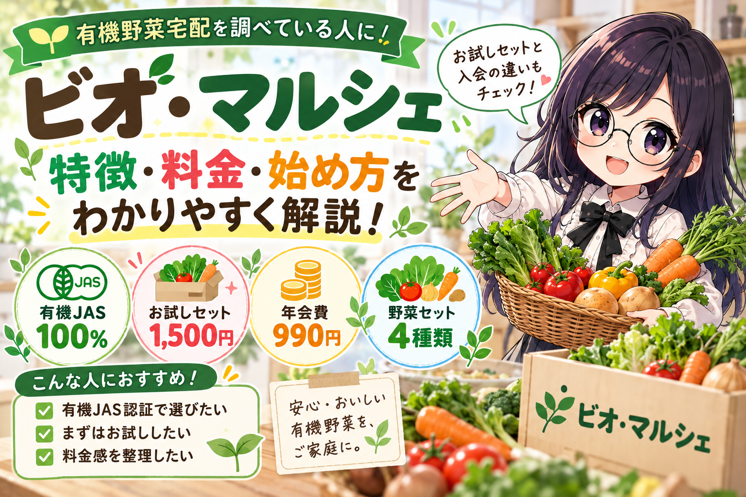 ビオ・マルシェの宅配。お試しセットと入会の2つの入口、年会費と送料の考え方