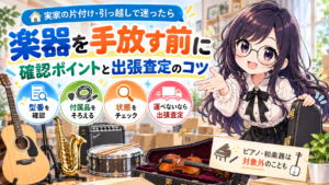 実家に眠っている楽器を手放す前に確認したいこと。メーカー名と型番、ケースや付属品の見方