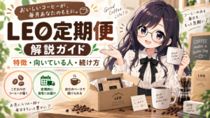 LEO定期便 解説ガイド。特徴・向いている人・続け方