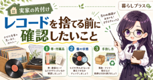 レコード 捨てる前に確認