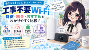 工事なしで使えるネット回線 ホームWi-Fiとモバイルルーターの違い