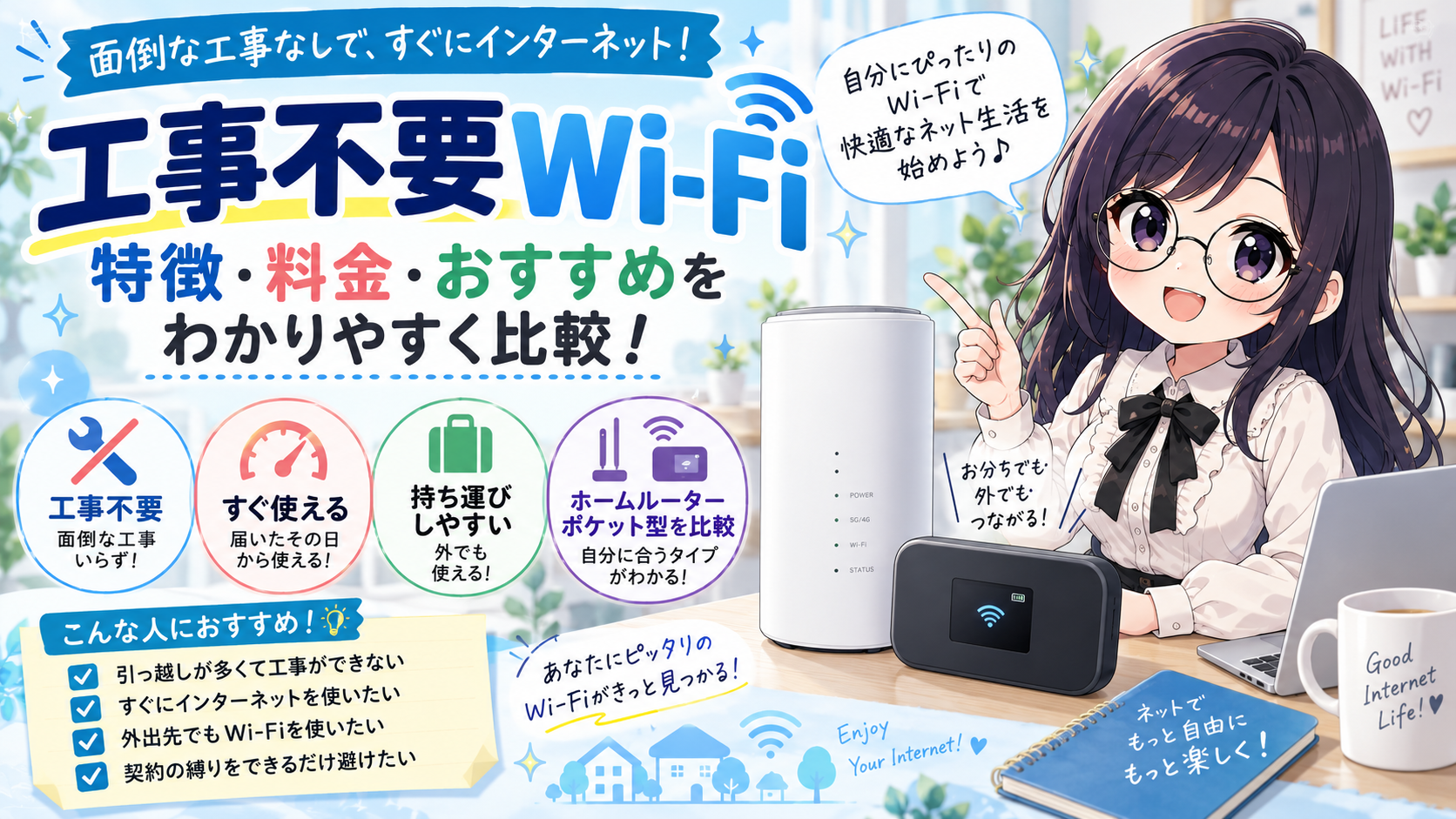 工事なしで使えるネット回線 ホームWi-Fiとモバイルルーターの違い