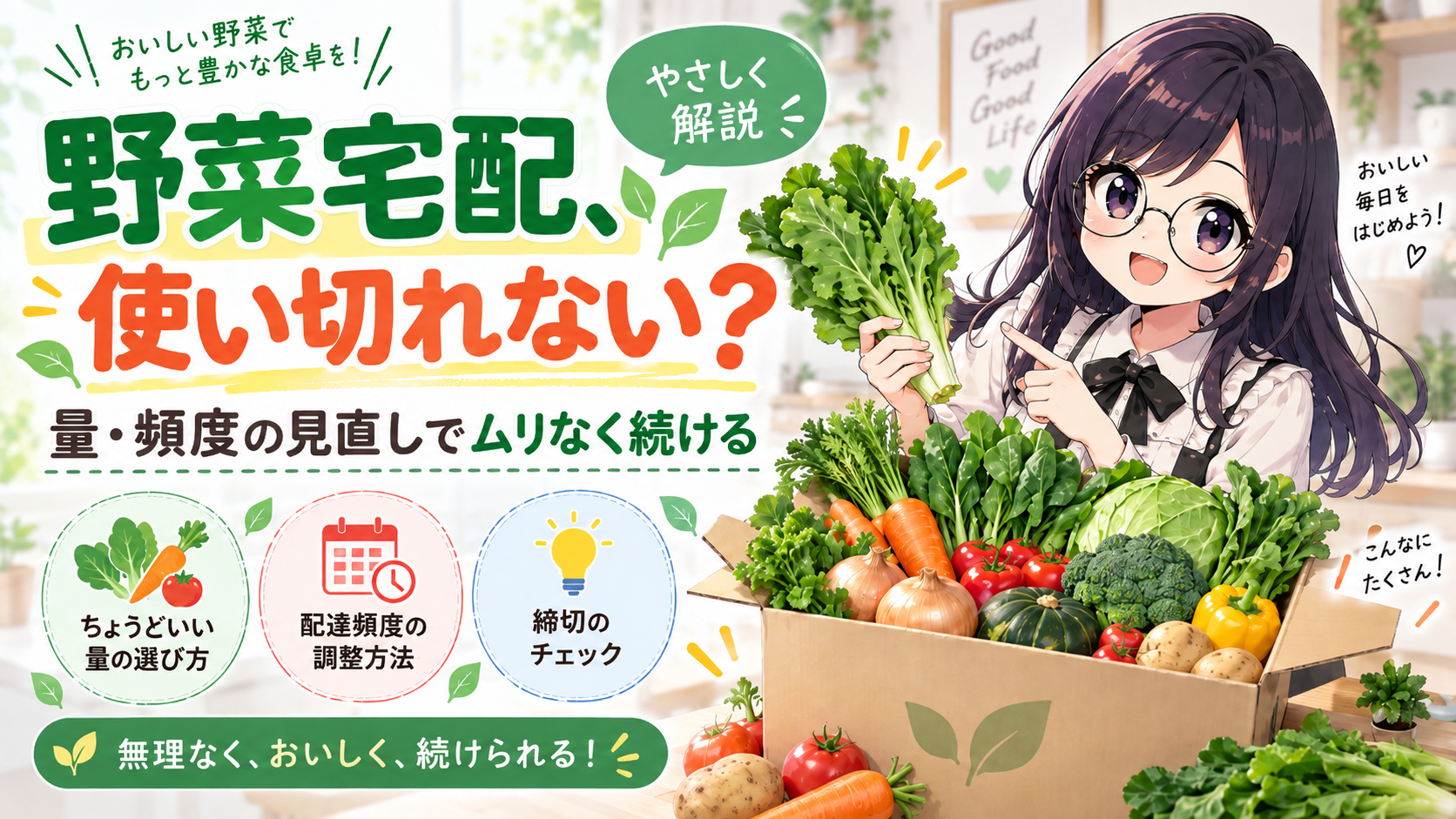 野菜宅配が使い切れないときの直し方。量の選び方・配達頻度の調整・締切のチェック